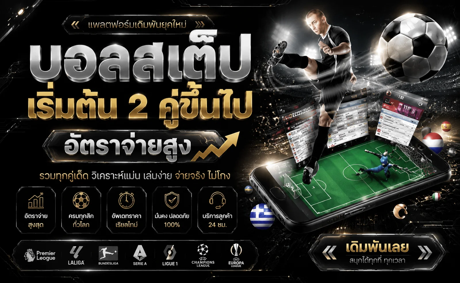 แทงบอลออนไลน์ LUCKY GO168 ครบทุกลีกดังทั่วโลก
